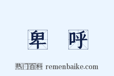 卑彌呼是什么意思的图片